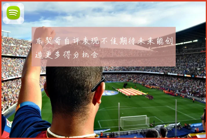 东契奇自评表现不佳期待未来能创造更多得分机会